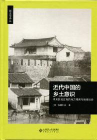 近代中国的乡土意识 史学理论 ()佐藤仁史 著 新华正版