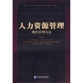 人力资源管理：现代管理方法（第4版）