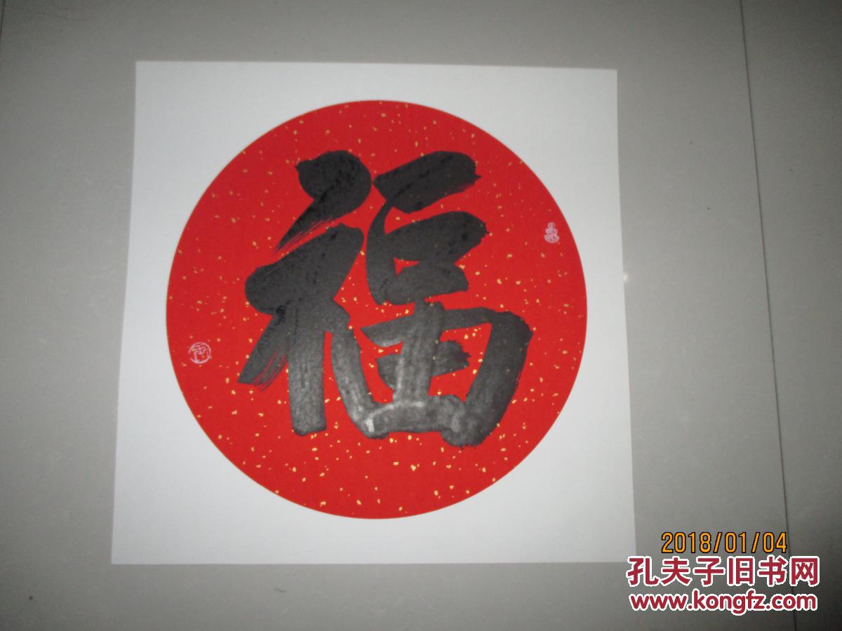 福---卡纸斗方书法作品