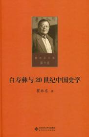 白寿彝与20世纪中国史学