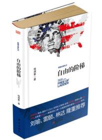 自由的阶梯——美国文明三部曲：自由的基因+自由的刻度+自由的阶梯（全3册）