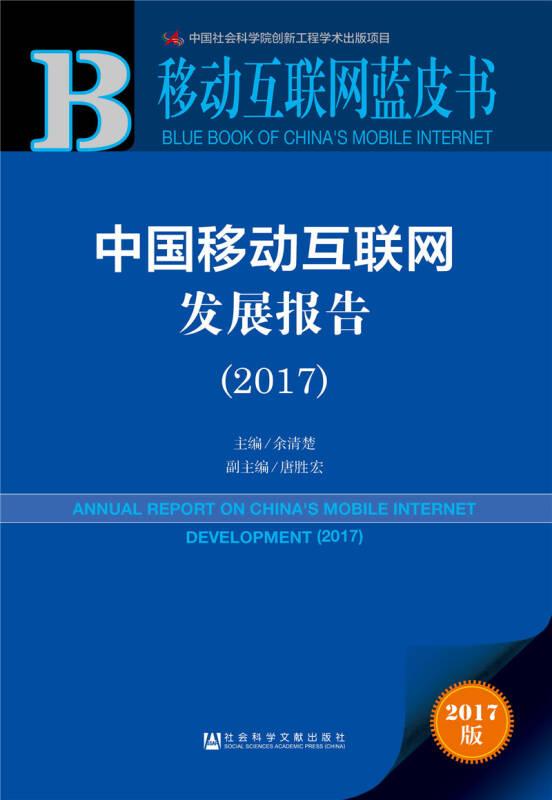 中国移动互联网发展报告 2017