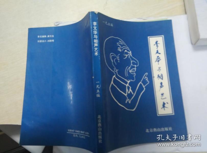 【超珍罕    李文华 签名 赠本 有上款 签赠本  】 李文华 与 相声