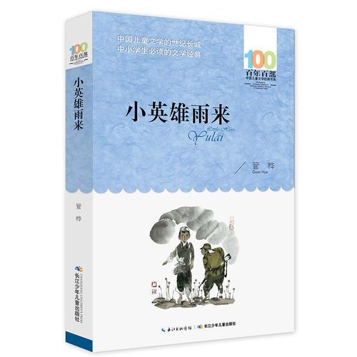 百年百部中国儿童文学经典书系：小英雄雨来