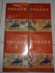 中国成语故事（4册全）