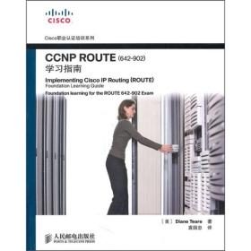 CCNP ROUTE（642-902） 学习指南