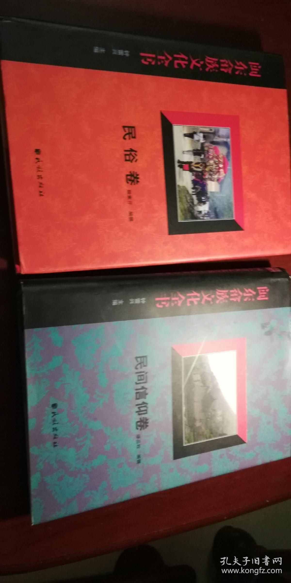 闽东畲族文化全书   民间信仰卷  民俗卷   二册合售