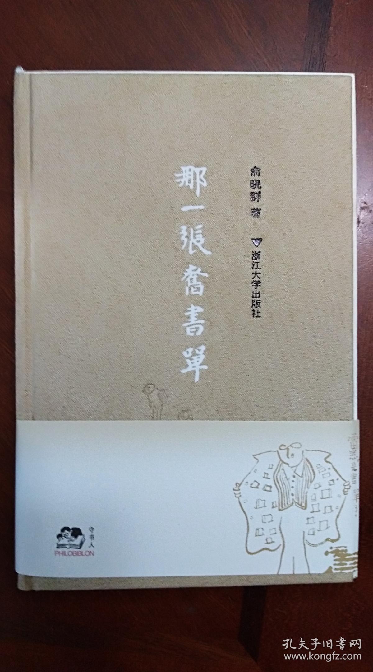 那一张旧书单(签名钤印本)