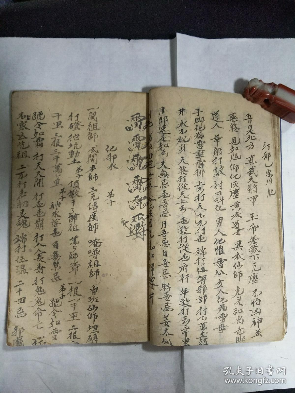 道教法本 b6064 民国36年,蜀地郭一金法师写本符咒书《隔邪收魂敬灶