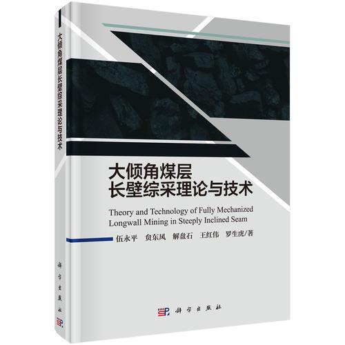 大倾角煤层长壁综采理论与技术