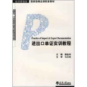 进出口单证实训教程。