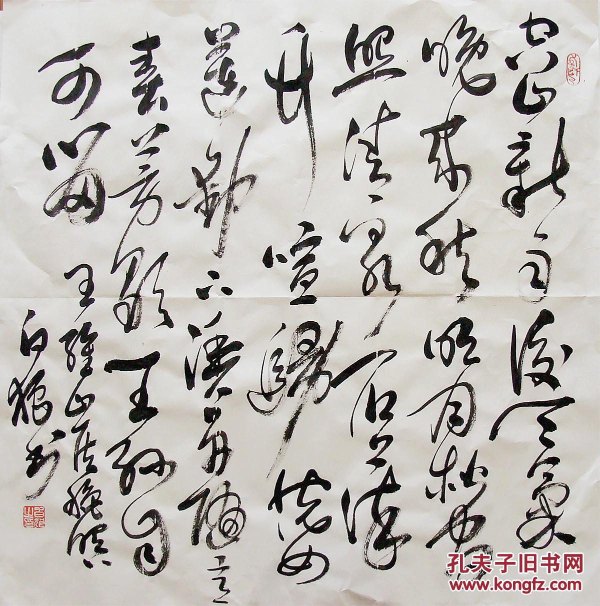 白狼 草书斗方 手写书法《山居秋暝》