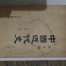 中国近代史 上编第一分册 范文澜 53年5月上海版3印