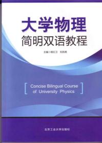 大学物理简明双语教程