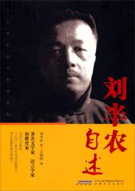 二十世纪名人自述系列：刘半农自述