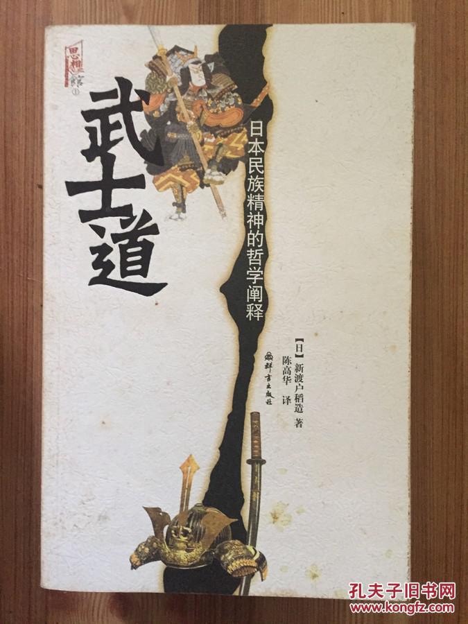 武士道:日本民族精神的哲学阐释 正版现货