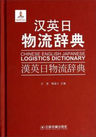 汉英日物流辞典
