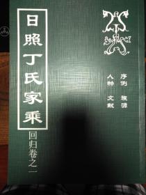 日照丁氏家乘(回归卷之一)内有:海州板浦丁氏家族历史情况［复制件］