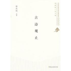 北京开放大学经典读本系列丛书：古诗观止