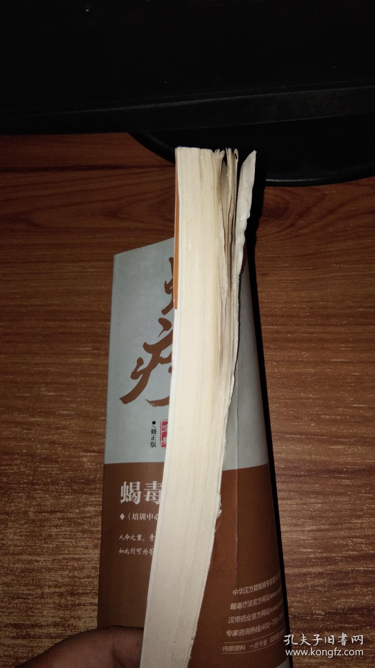 蝎毒疗法【内页无写划,不缺内容】