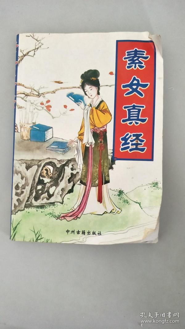 【旧书二手书】 素女真经