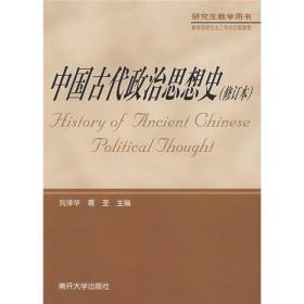 中国古代政治思想史