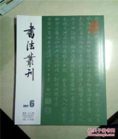 书法丛刊2017.6启功先生旧藏善本碑帖专辑（二）