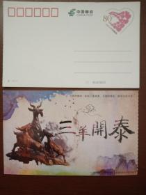 三羊开泰•爱心邮资图明信片