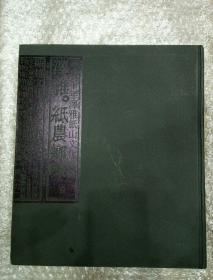 泽雅·纸农乡味