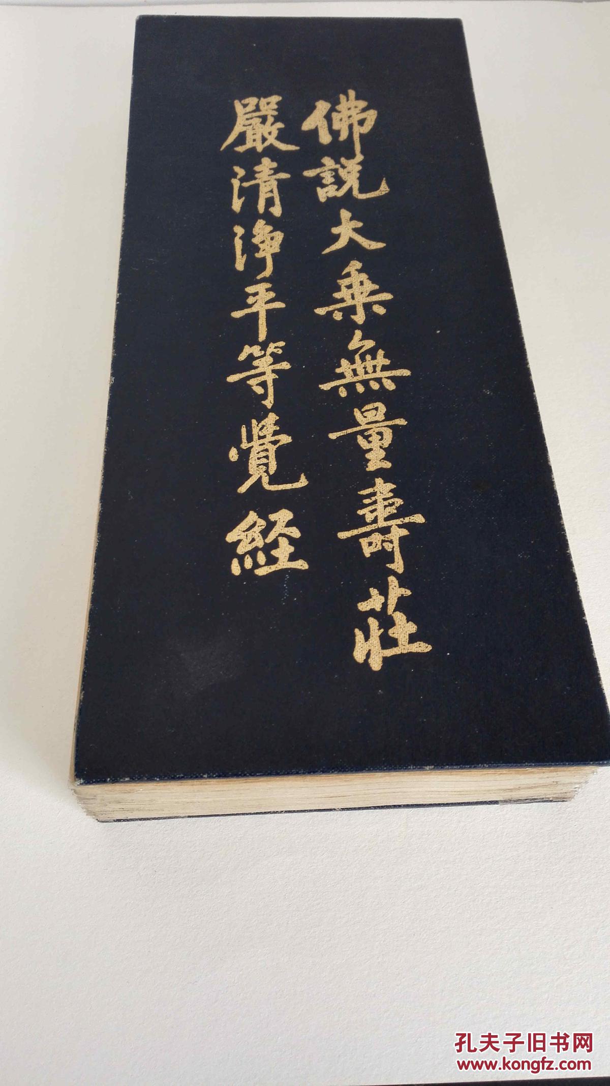 【佛经专题】无量寿经一部(经折装1大厚册)不多