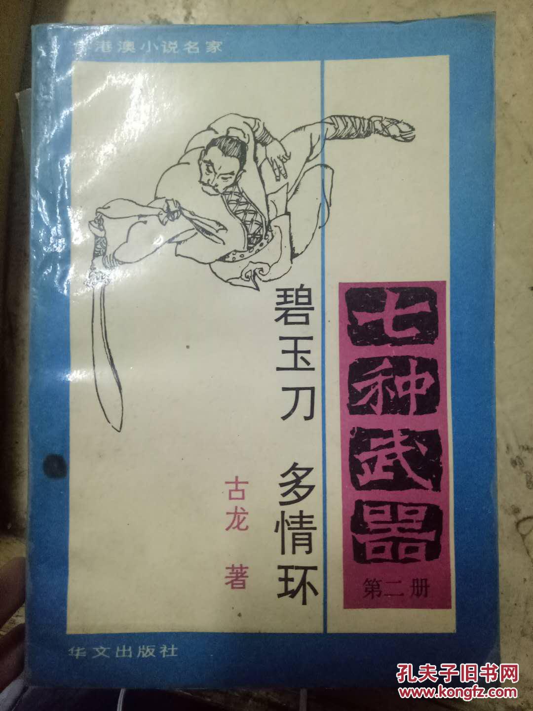 台港澳小说名家七种武器第二册碧玉刀多情环