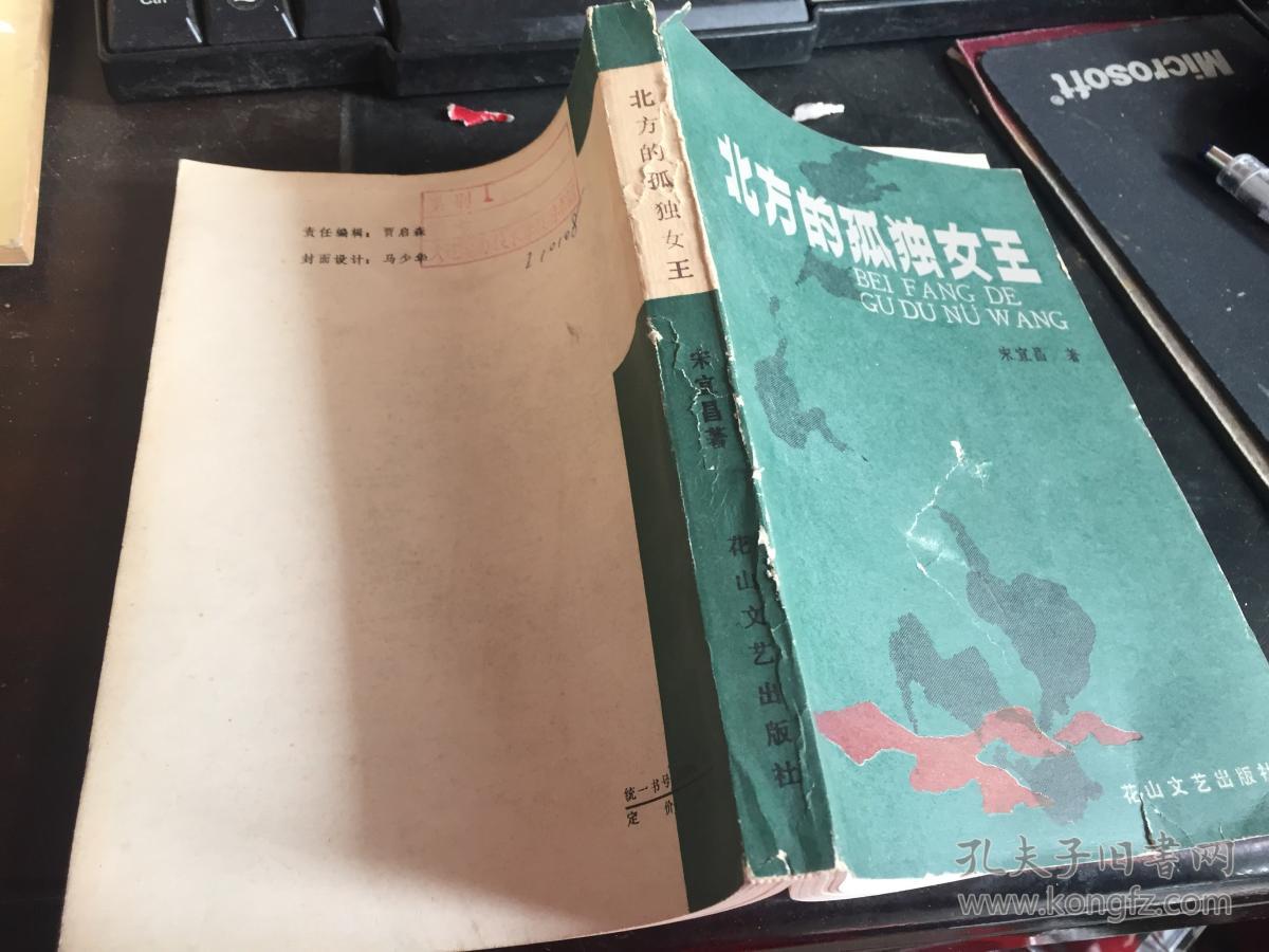 北方的孤独女王