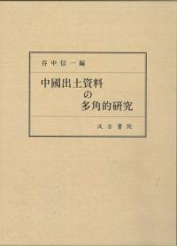 《中国出土资料の多角的研究 》——日文原版