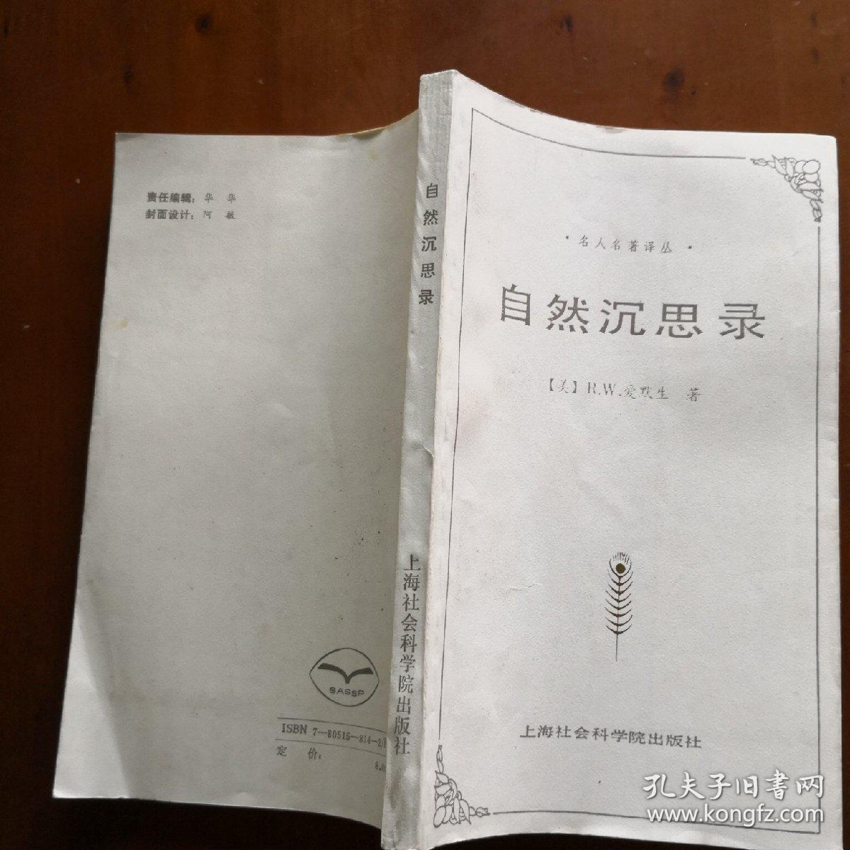 自然沉思录(爱默生著 名人名著译丛)