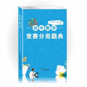正版现货-初中数学竞赛分类题典