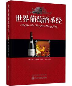 世界葡萄酒圣经