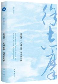 徐志摩：记得也好，最好你忘掉