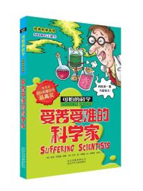 可怕的科学·经典科学系列-受苦受难的科学家  北京少年儿童出版9787530123720