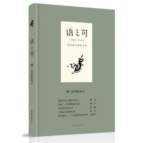 语之可08.家国乾坤大（精）