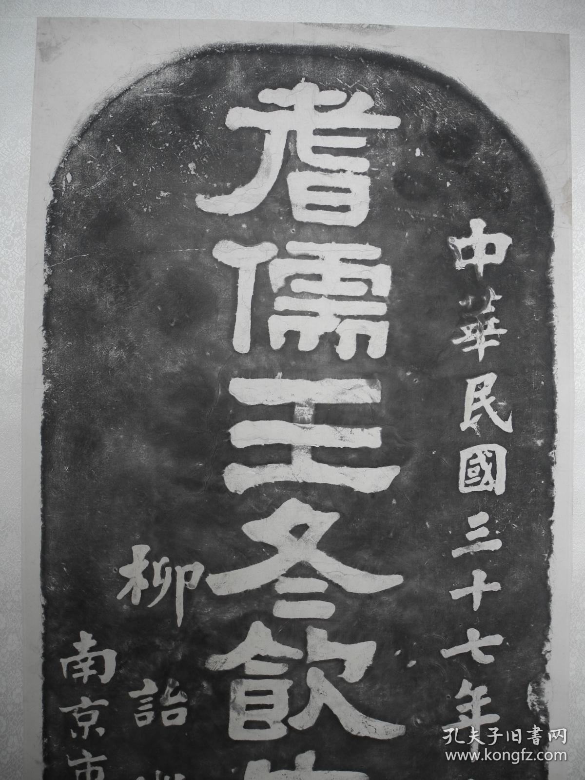 名家书画清末至民国年间著名的国学大师王伯沆名瀣号冬饮墓碑拓片