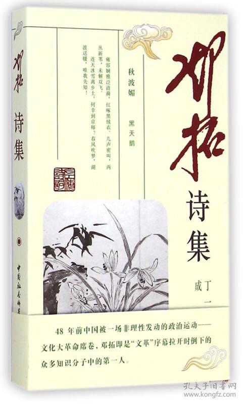邓拓诗集诗歌丁一岚编成美注9787500414308