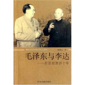 毛泽东与李达：肝胆相照四十年