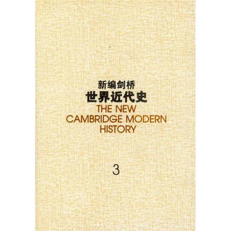 新编剑桥世界近代史 第3卷 反宗教改革运动和价格革命 1559-1610