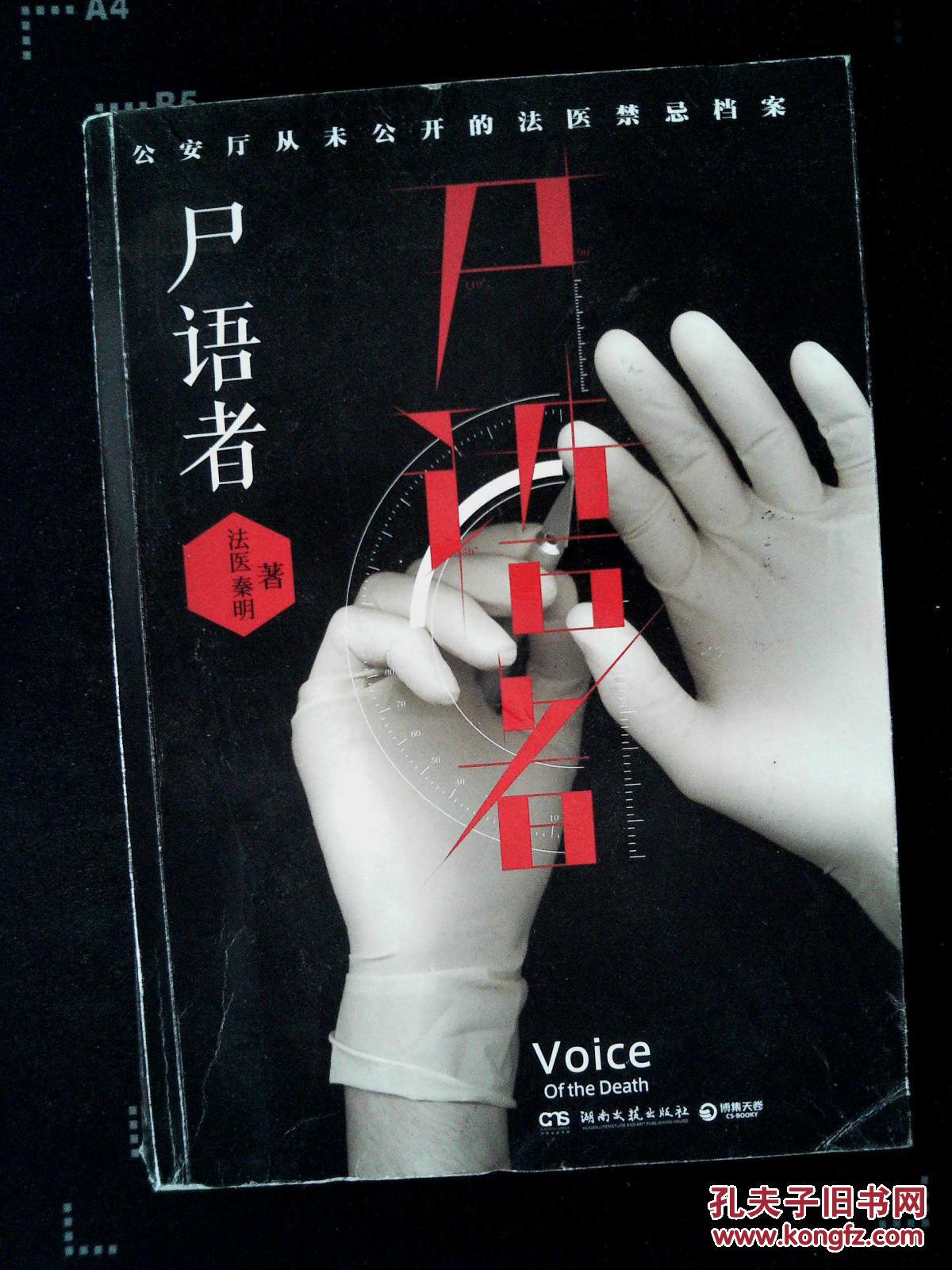 尸语者:公安厅从未公开的法医禁忌档案