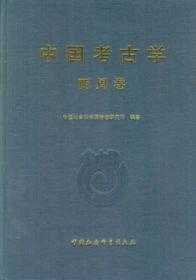 中国考古学 两周卷