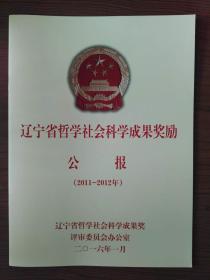 《辽宁省哲学社会科学成果奖励公报》（2011-2012年）