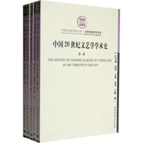 中国20世纪文艺学学术史（四部五册）