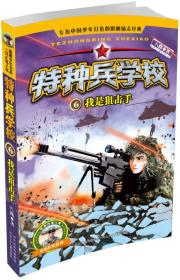 特种兵学校(6我是狙击手)/反恐作战系列