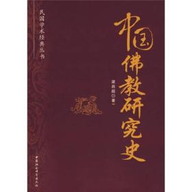 民国学术经典丛书：中国佛教研究史