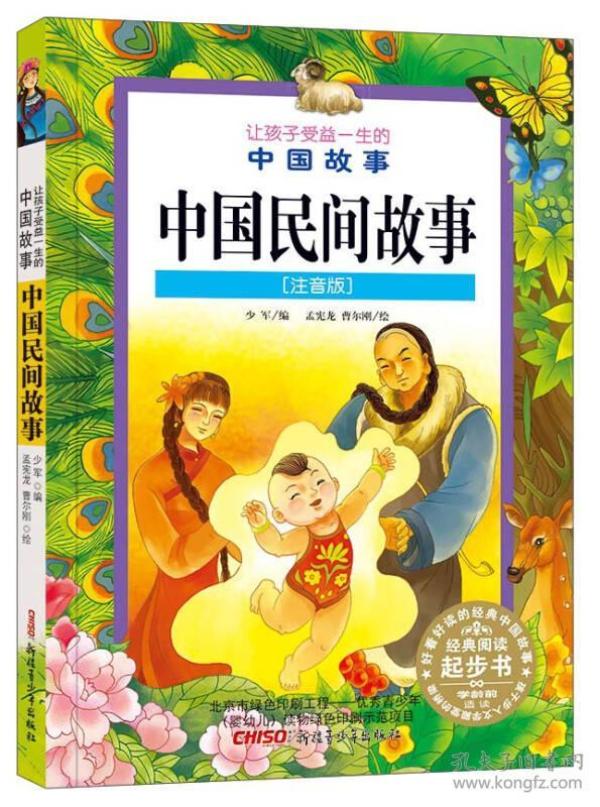 让孩子受益一生的 中国 故事: 中国 民间故事(注音版)